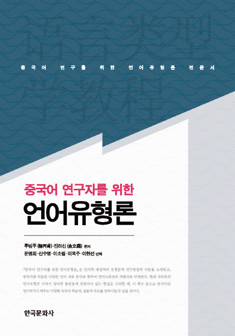 언어유형론(중국어 연구자를 위한)