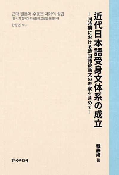 근대 일본어 수동문 체계의 성립(동 시기 한국어 피동문의 고찰을 포함하여)