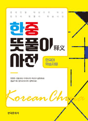 한중 뜻풀이 사전(한국어 학습자용)