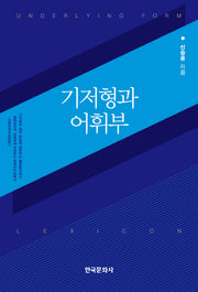 기저형과 어휘부