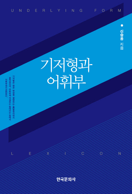기저형과 어휘부
