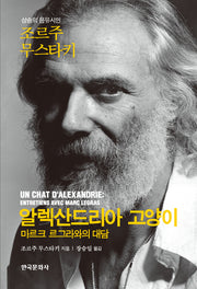 알렉산드리아 고양이: 마르크 르그라와의 대담
