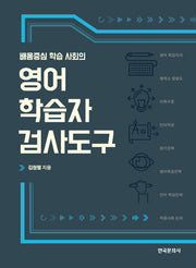영어 학습자 검사도구(배움중심 학습 사회의)