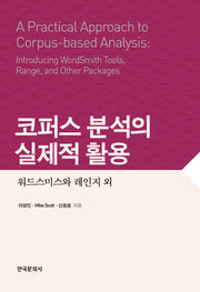 코퍼스 분석의실제적 활용