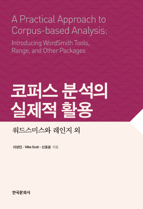 코퍼스 분석의실제적 활용