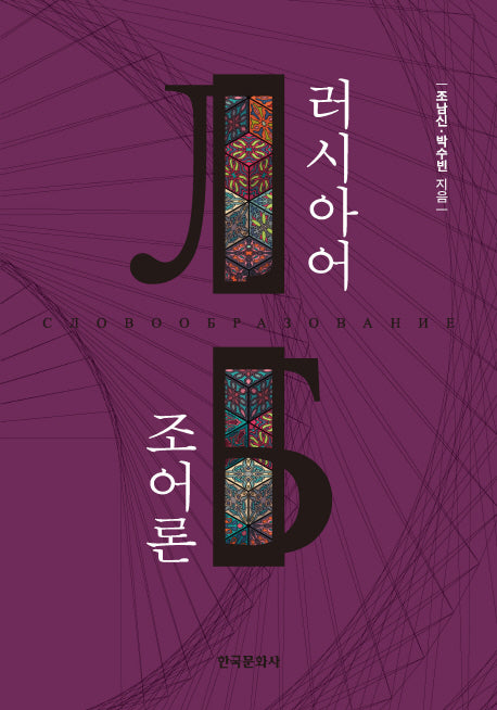 러시아어 조어론
