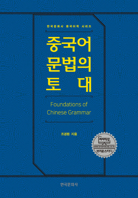 중국 문법의 토대(한국문화사 중국어학 시리즈)