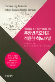 문항반응모형을 적용한 척도개발(과정중심 평가 도구 개발을 위한)
