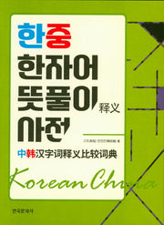 한중 한자어 뜻풀이 사전