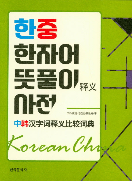 한중 한자어 뜻풀이 사전