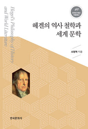 헤겔의 역사 철학과 세계 문학(한국연구재단저술총서 10)(양장본 Hardcover)