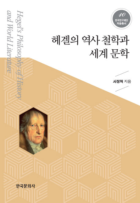 헤겔의 역사 철학과 세계 문학(한국연구재단저술총서 10)(양장본 Hardcover)