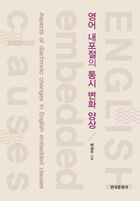 영어 내포절의 통시 변화 양상
