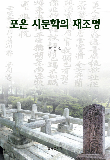 포은 시문학의 재조명(양장본 Hardcover)