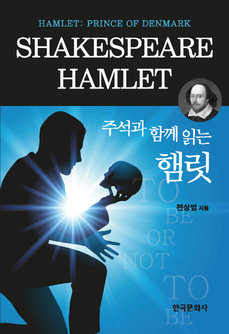 햄릿(주석과 함께 읽는)(양장본 Hardcover)