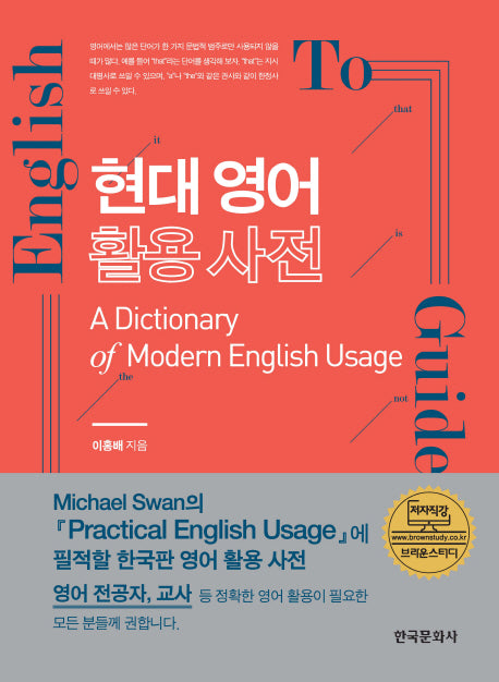 현대 영어 활용 사전
