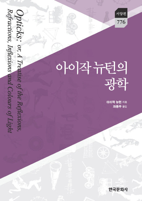 아이작 뉴턴의 광학(한국연구재단 학술명저번역총서 서양편 776)(양장본 Hardcover)