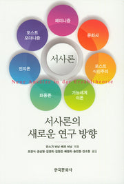 서사론의 새로운 연구 방향
