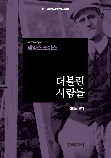 더블린 사람들(한국문화사 세계문학 시리즈)