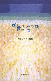 하늘을 섬기며