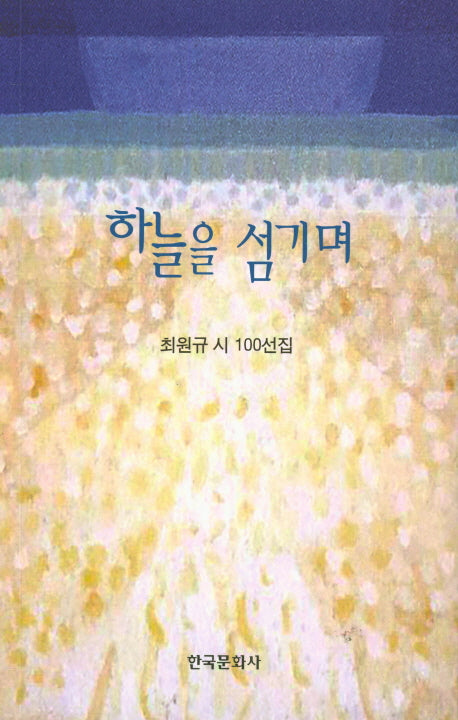 하늘을 섬기며