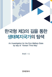 한국형 제3의 길을 통한 생태복지국가의 탐색