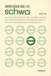 영어의 비강세 모음 슈와