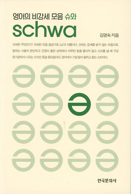 영어의 비강세 모음 슈와