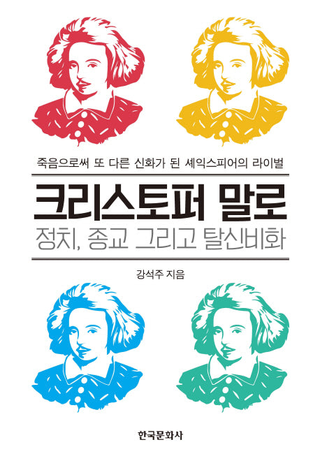 크리스토퍼말로: 정치, 종교 그리고 탈신비화