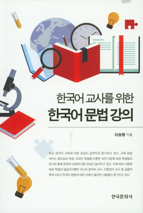 한국어 문법강의(한국어 교사를 위한)