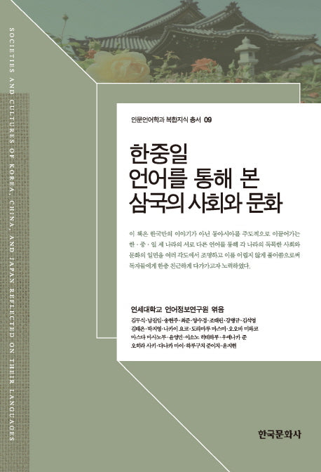 한중일 언어를 통해 본 삼국의 사회와 문화(연세대학교 복합지식 총서 9)