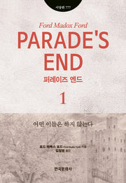 퍼레이즈 엔드 1(한국연구재단학술명저번역총서 서양편 777)(양장본 Hardcover)