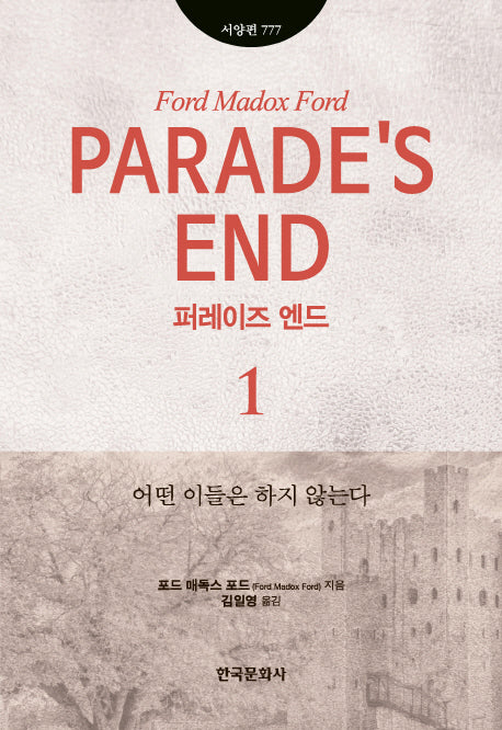 퍼레이즈 엔드 1(한국연구재단학술명저번역총서 서양편 777)(양장본 Hardcover)