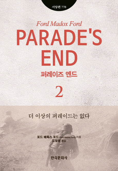 퍼레이즈 엔드 2(한국연구재단학술명저번역총서 서양편 778)(양장본 Hardcover)