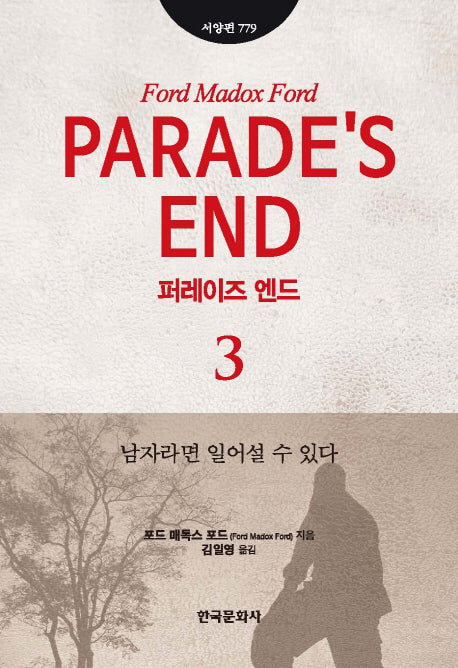 퍼레이즈 엔드 3(한국연구재단학술명저번역총서 서양편 779)(양장본 Hardcover)