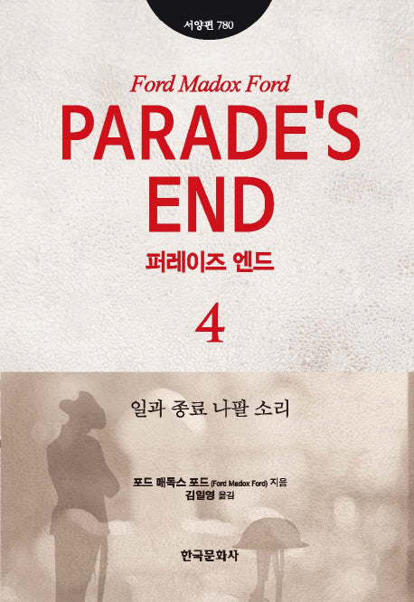 퍼레이즈 엔드 4(한국연구재단학술명저번역총서 서양편 780)(양장본 Hardcover)