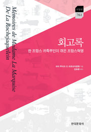 회고록(한국문화사 한국연구재단 학술명저번역총서 761)(양장본 Hardcover)