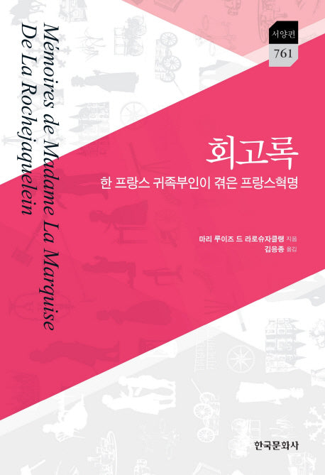 회고록(한국문화사 한국연구재단 학술명저번역총서 761)(양장본 Hardcover)