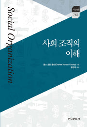 사회조직의이해(한국연구재단 학술명저번역총서 서양편 767)(양장본 Hardcover)