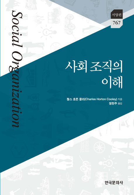 사회조직의이해(한국연구재단 학술명저번역총서 서양편 767)(양장본 Hardcover)
