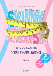 영어! 다이어트하라