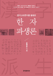 한자파생론(중국고대문자를 활용한)
