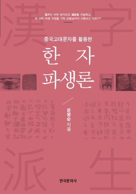 한자파생론(중국고대문자를 활용한)