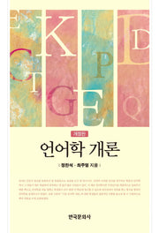 언어학 개론(개정판)