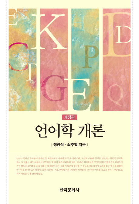 언어학 개론(개정판)