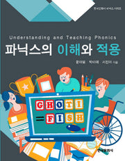 파닉스의 이해와 적용(한국문화사 파닉스 시리즈)
