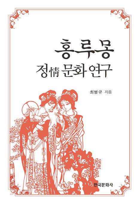 홍루몽 정 문화 연구