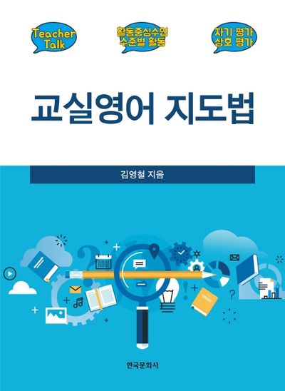 교실영어 지도법