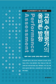 교실 수행평가의 올바른 방향(교과교육공동연구소총서시리즈 3)(양장본 Hardcover)