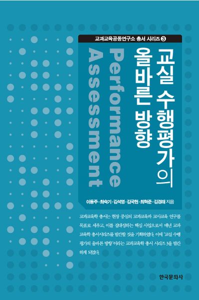 교실 수행평가의 올바른 방향(교과교육공동연구소총서시리즈 3)(양장본 Hardcover)